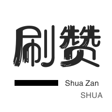 店铺刷粉丝-僵尸粉购买-粉丝代刷-自动互赞
